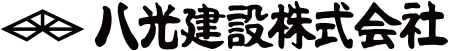 八光建設株式会社